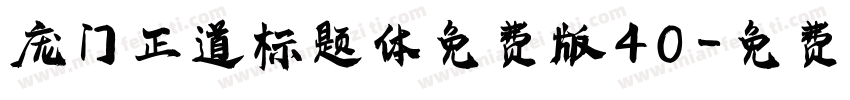 庞门正道标题体免费版 40字体转换